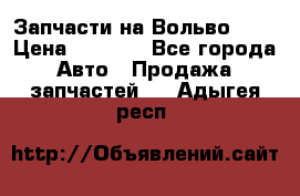 Запчасти на Вольво 760 › Цена ­ 2 500 - Все города Авто » Продажа запчастей   . Адыгея респ.